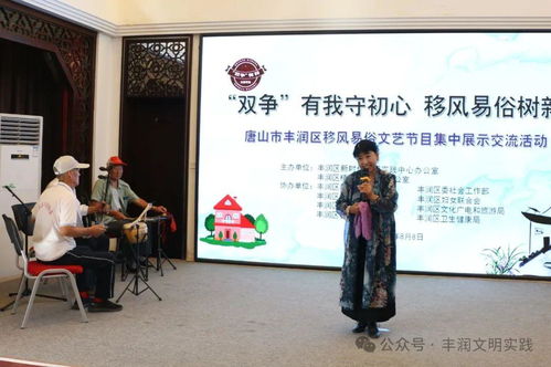 移風易俗看基層丨豐潤區以文藝為媒，引領文明新風尚