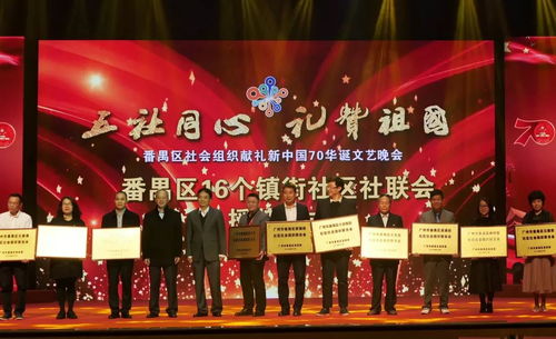番禺區(qū)舉辦社會(huì)組織禮贊新中國(guó)70華誕文藝晚會(huì) 共譜盛世華章